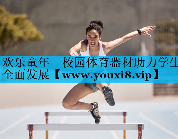 <strong>欢乐童年　校园体育器材助力学生全面发展</strong>