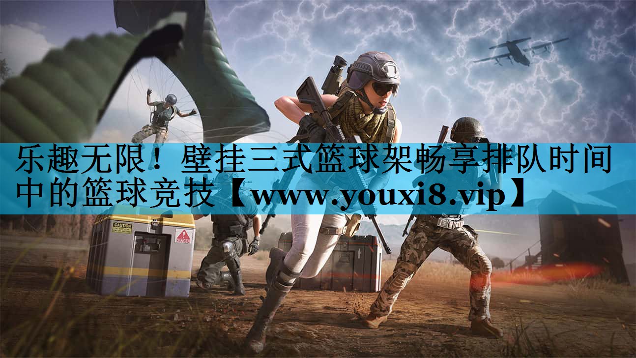 乐趣无限！壁挂三式篮球架畅享排队时间中的篮球竞技