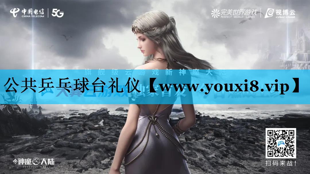 公共乒乓球台礼仪 公共乒乓球台礼仪