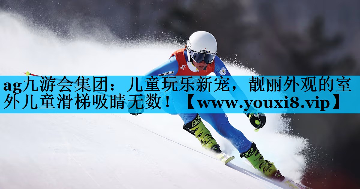 儿童玩乐新宠，靓丽外观的室外儿童滑梯吸睛无数！