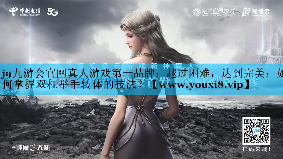 越过困难,达到完美:如何掌握双杠举手转体的技法? 越过困难,达到完美:如何掌握双杠举手转体的技法?