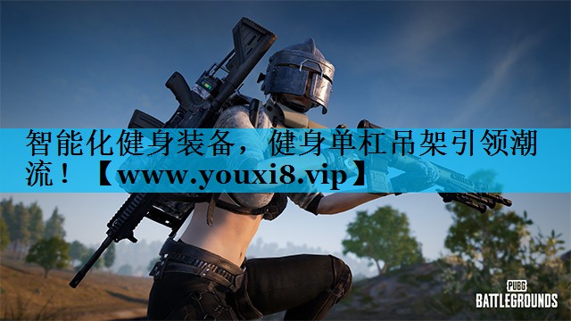 智能化健身装备,健身单杠吊架引领潮流! 智能化健身装备,健身单杠吊架引领潮流!