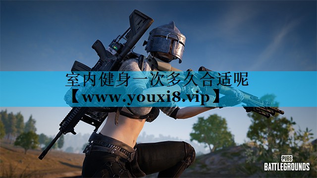 室内健身一次多久合适呢 室内健身一次多久合适呢