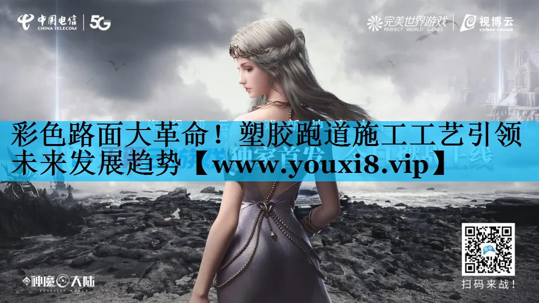 彩色路面大革命!塑胶跑道施工工艺引领未来发展趋势 彩色路面大革命!塑胶跑道施工工艺引领未来发展趋势