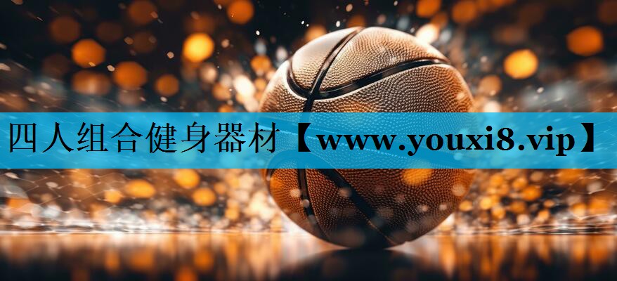四人组合健身器材 四人组合健身器材