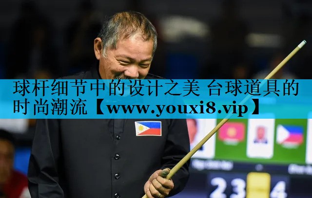 球杆细节中的设计之美 台球道具的时尚潮流 球杆细节中的设计之美 台球道具的时尚潮流