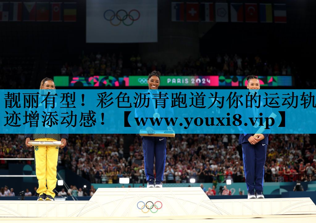 靓丽有型！彩色沥青跑道为你的运动轨迹增添动感！