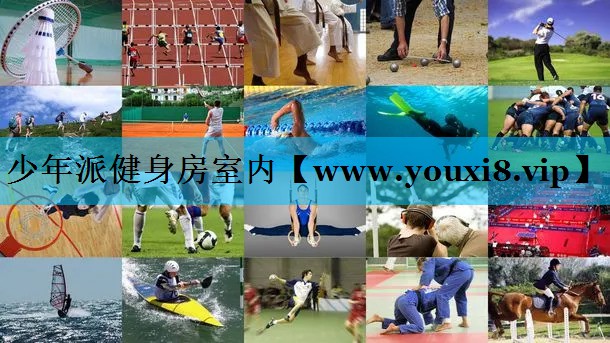 少年派健身房室内 少年派健身房室内