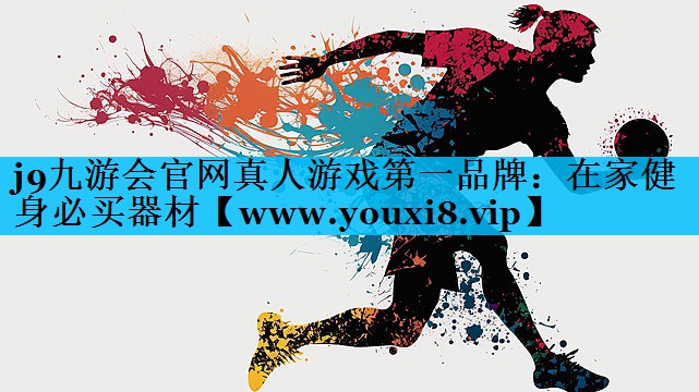 在家健身必买器材 在家健身必买器材