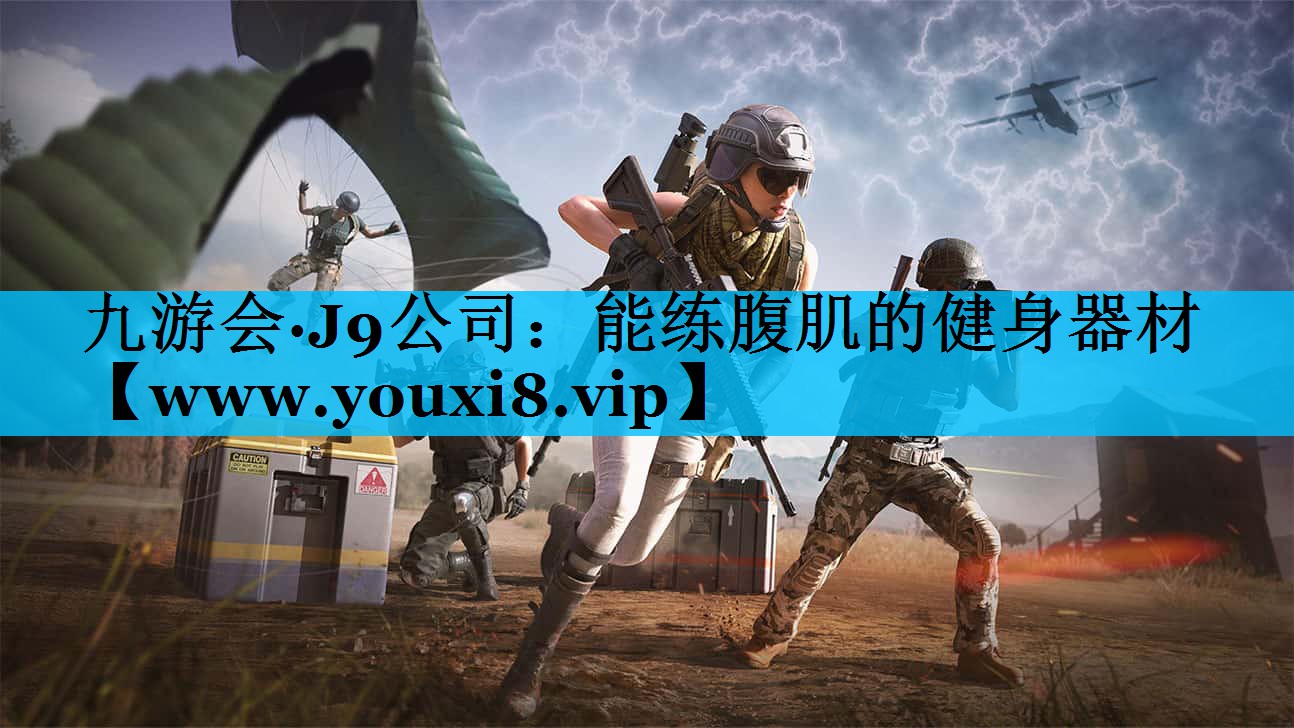 能练腹肌的健身器材
