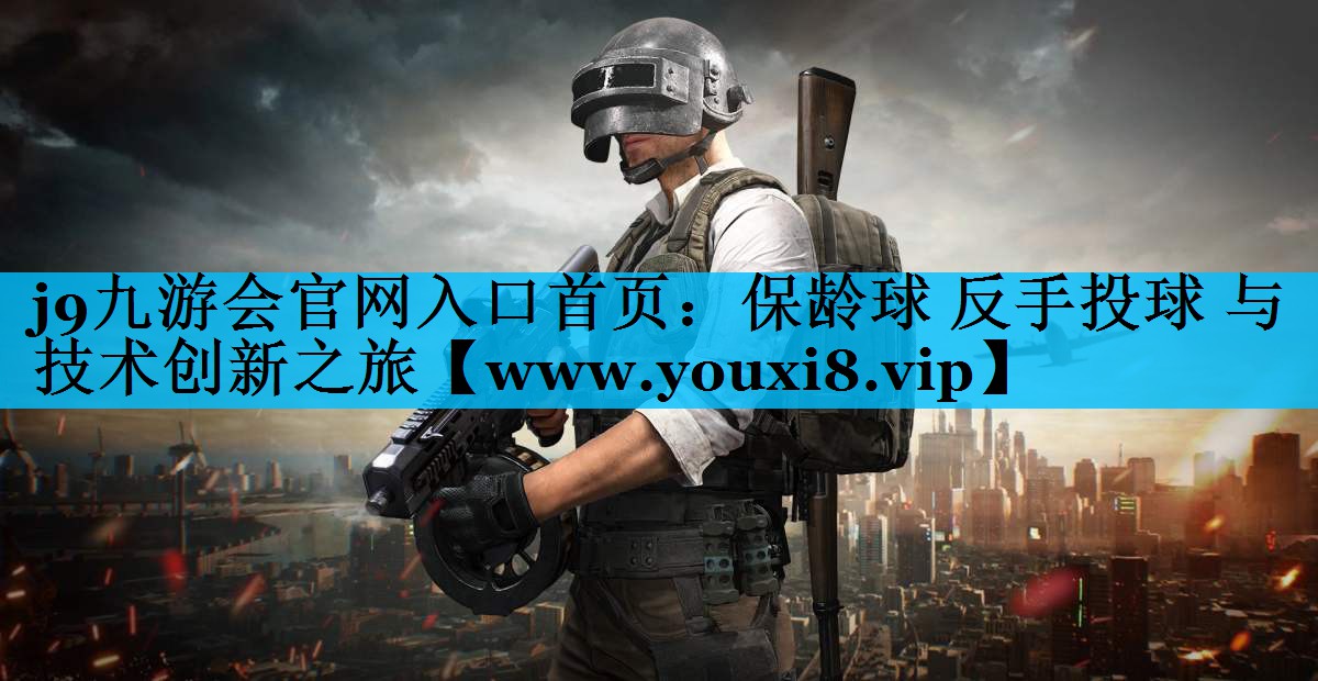 保龄球 反手投球 与 技术创新之旅 保龄球 反手投球 与 技术创新之旅