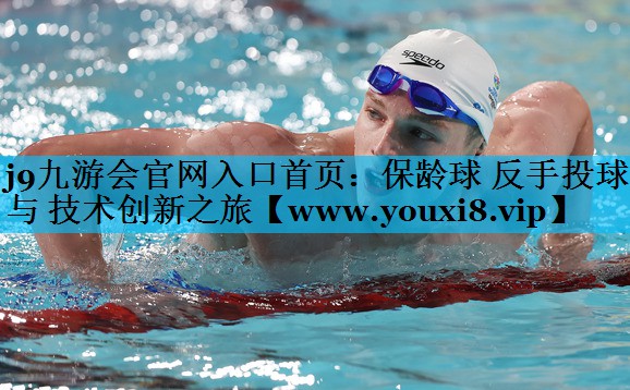 保龄球 反手投球 与 技术创新之旅 保龄球 反手投球 与 技术创新之旅