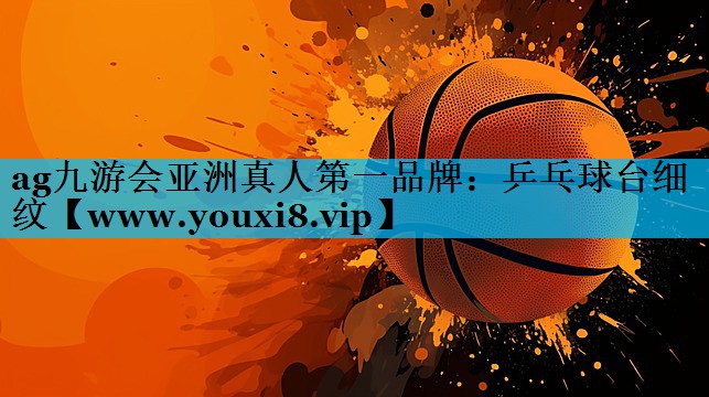 乒乓球台细纹 乒乓球台细纹
