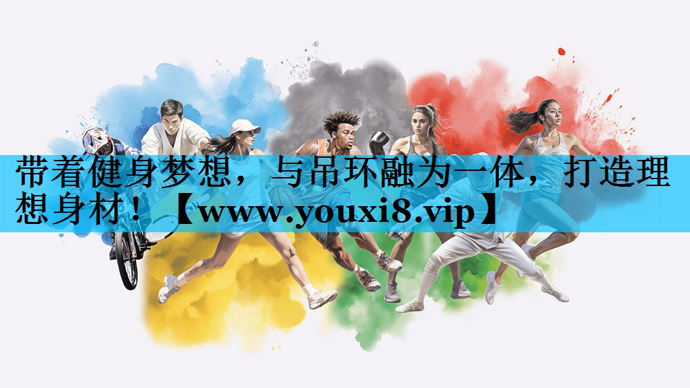 带着健身梦想，与吊环融为一体，打造理想身材！