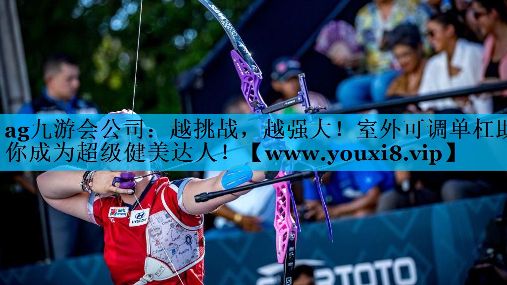越挑战,越强大!室外可调单杠助你成为超级健美达人! 越挑战,越强大!室外可调单杠助你成为超级健美达人!