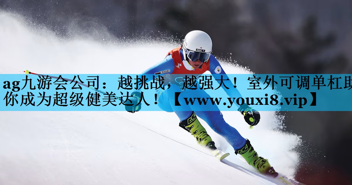 越挑战,越强大!室外可调单杠助你成为超级健美达人! 越挑战,越强大!室外可调单杠助你成为超级健美达人!