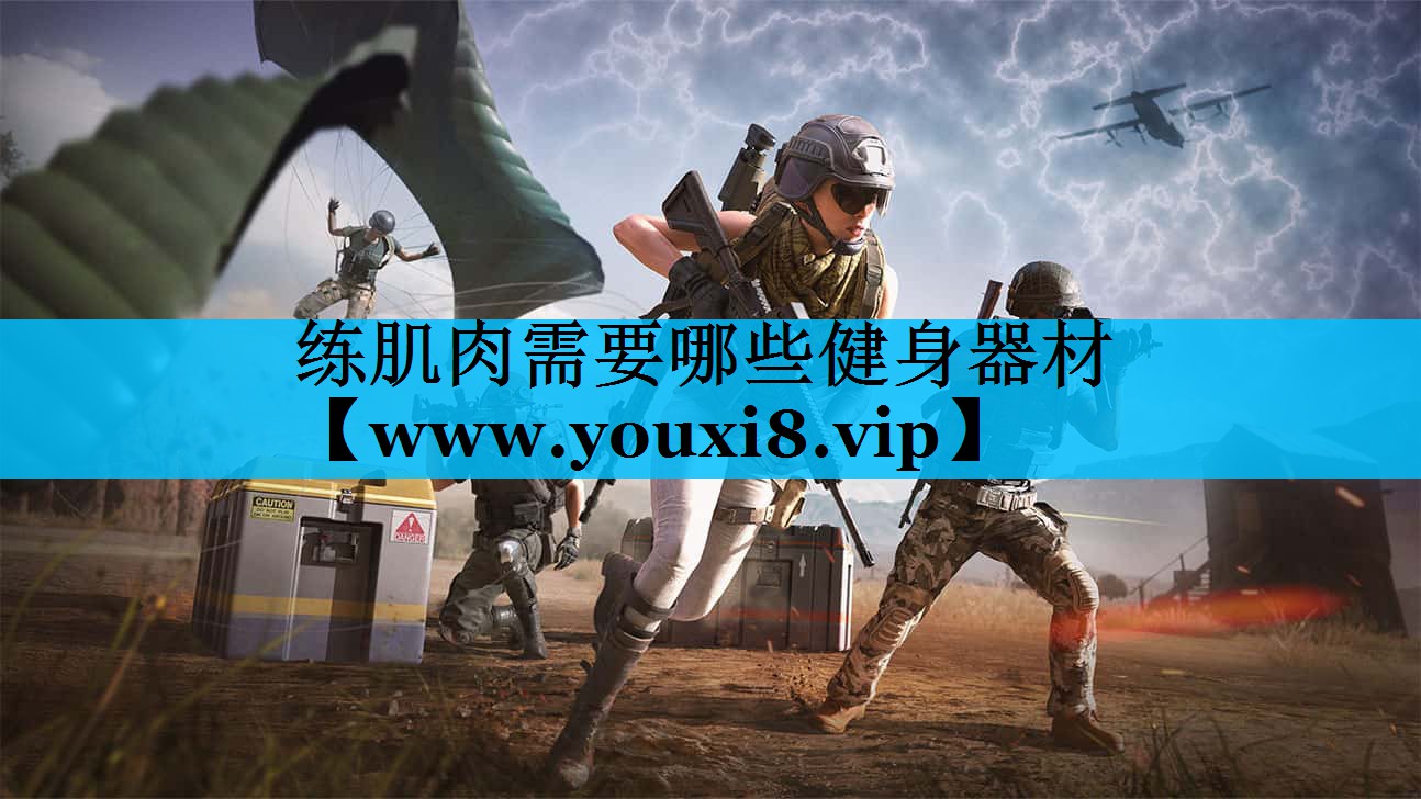 练肌肉需要哪些健身器材 练肌肉需要哪些健身器材