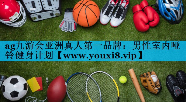 男性室内哑铃健身计划 男性室内哑铃健身计划