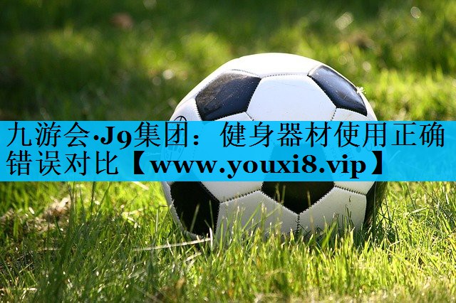 健身器材使用正确错误对比 健身器材使用正确错误对比