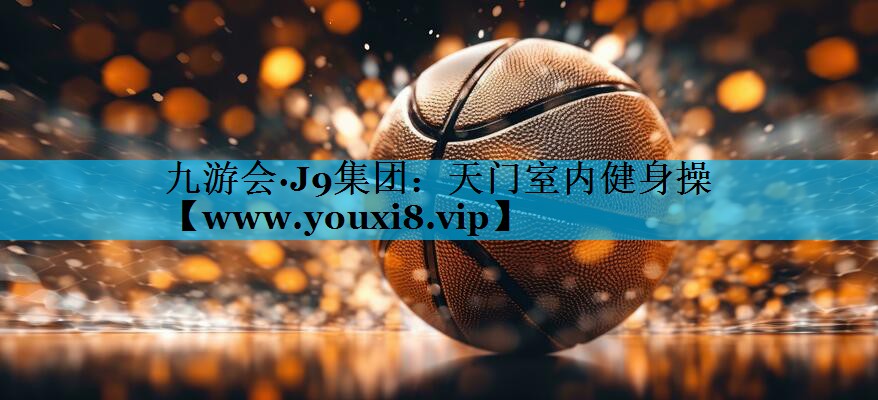 天门室内健身操