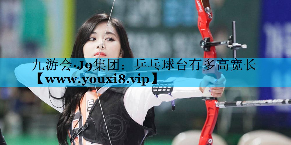 乒乓球台有多高宽长 乒乓球台有多高宽长