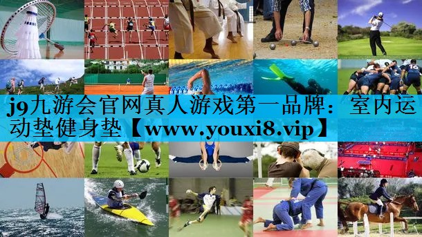 室内运动垫健身垫 室内运动垫健身垫