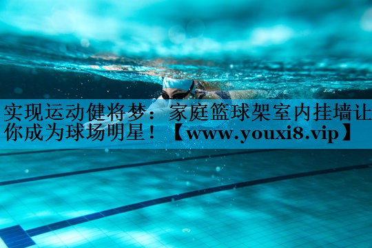 实现运动健将梦:家庭篮球架室内挂墙让你成为球场明星! 实现运动健将梦:家庭篮球架室内挂墙让你成为球场明星!