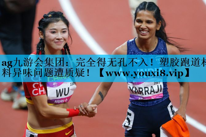 完全得无孔不入！塑胶跑道材料异味问题遭质疑！