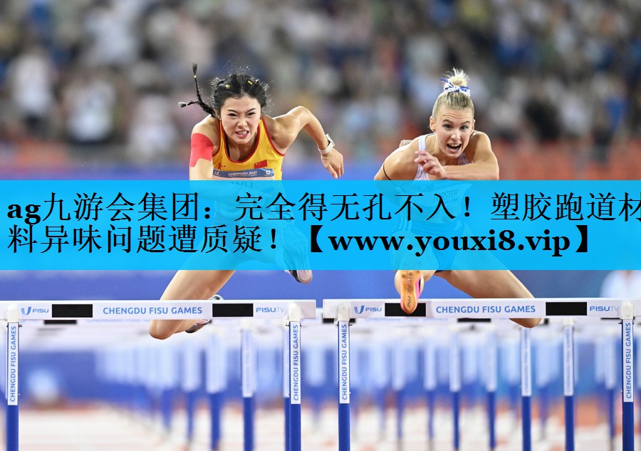 完全得无孔不入！塑胶跑道材料异味问题遭质疑！