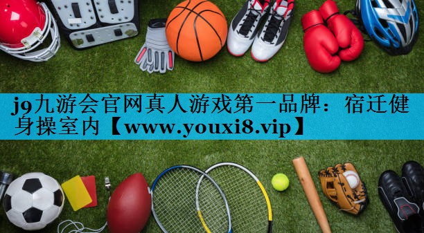 宿迁健身操室内