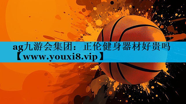 正伦健身器材好贵吗 正伦健身器材好贵吗