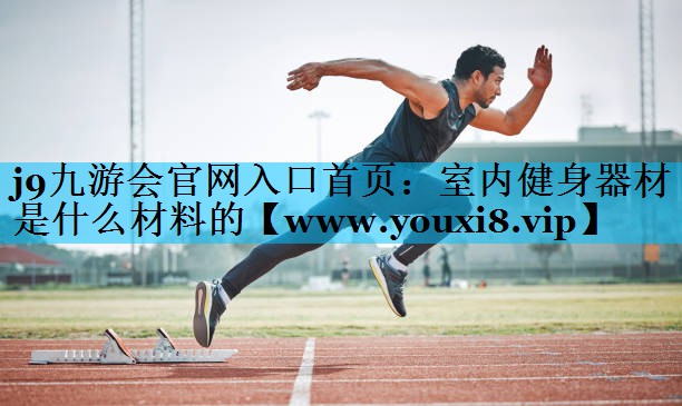 室内健身器材是什么材料的 室内健身器材是什么材料的