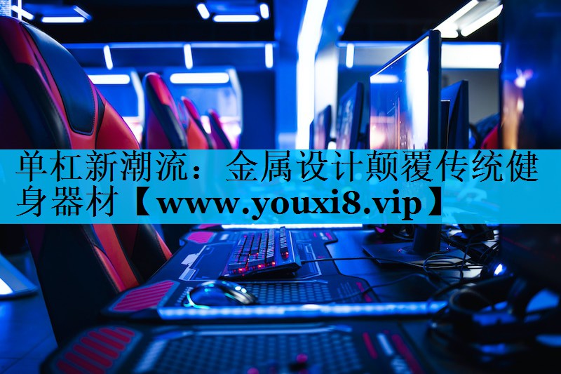单杠新潮流:金属设计颠覆传统健身器材 单杠新潮流:金属设计颠覆传统健身器材