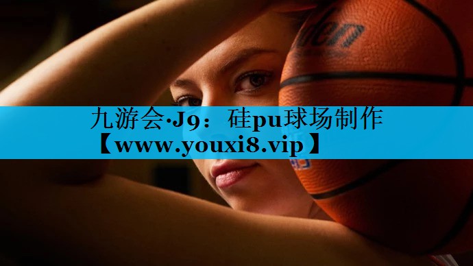 硅pu球场制作