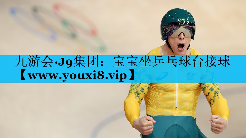 宝宝坐乒乓球台接球 宝宝坐乒乓球台接球