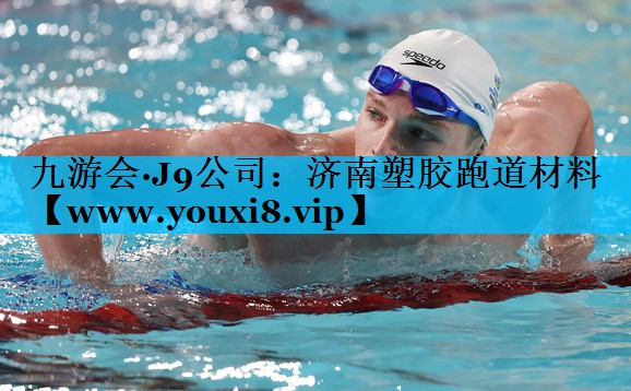 济南塑胶跑道材料