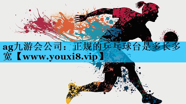 正规的乒乓球台是多长多宽 正规的乒乓球台是多长多宽