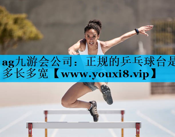 正规的乒乓球台是多长多宽 正规的乒乓球台是多长多宽