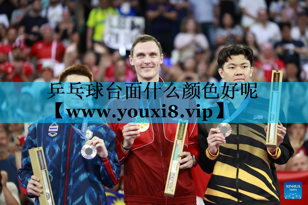 乒乓球台面什么颜色好呢 乒乓球台面什么颜色好呢