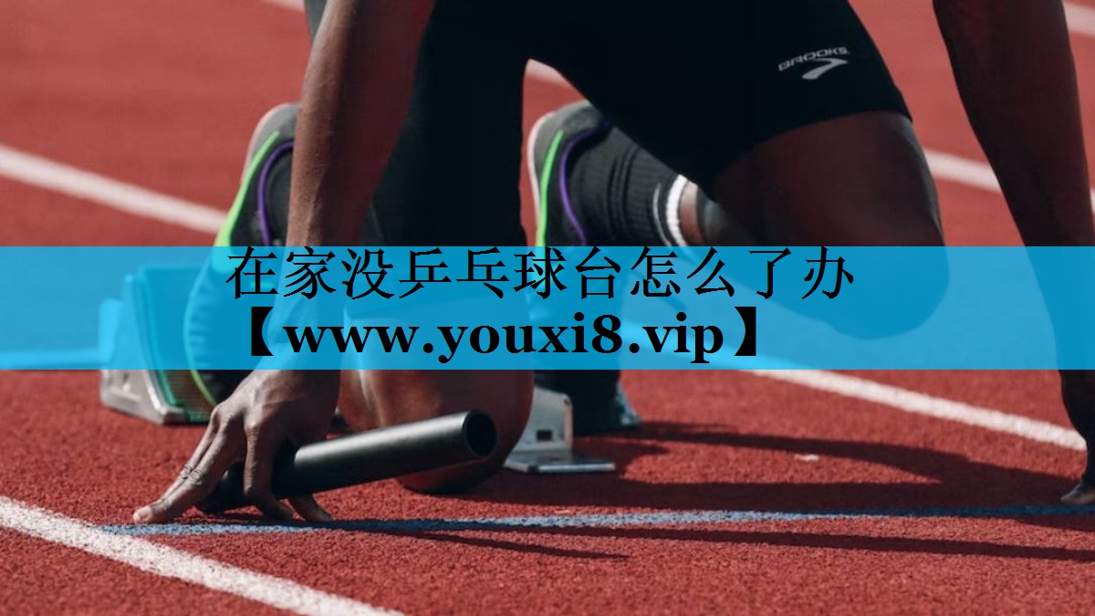 在家没乒乓球台怎么了办 在家没乒乓球台怎么了办