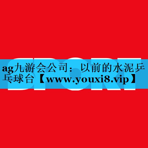 以前的水泥乒乓球台 以前的水泥乒乓球台