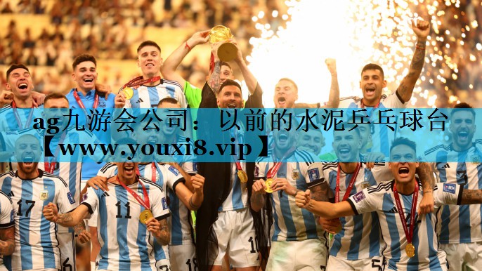以前的水泥乒乓球台 以前的水泥乒乓球台