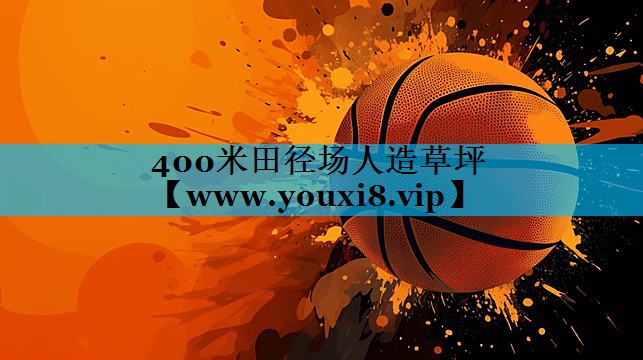 400米田径场人造草坪 400米田径场人造草坪