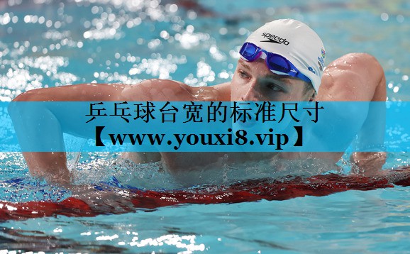 乒乓球台宽的标准尺寸 乒乓球台宽的标准尺寸