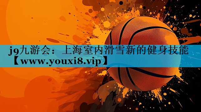上海室内滑雪新的健身技能 上海室内滑雪新的健身技能
