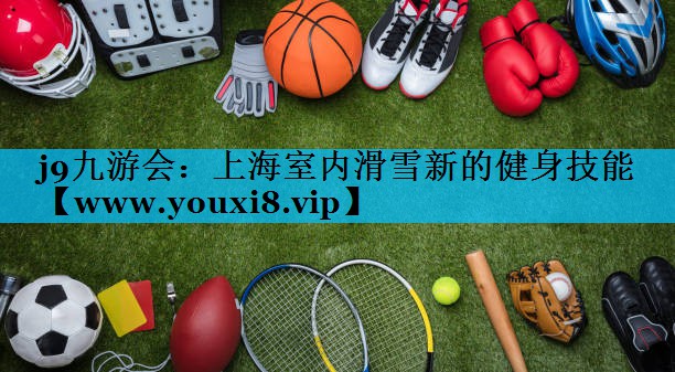 上海室内滑雪新的健身技能 上海室内滑雪新的健身技能