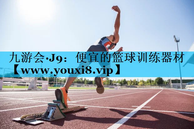便宜的篮球训练器材 便宜的篮球训练器材