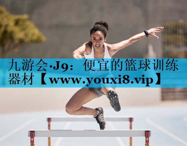 便宜的篮球训练器材 便宜的篮球训练器材