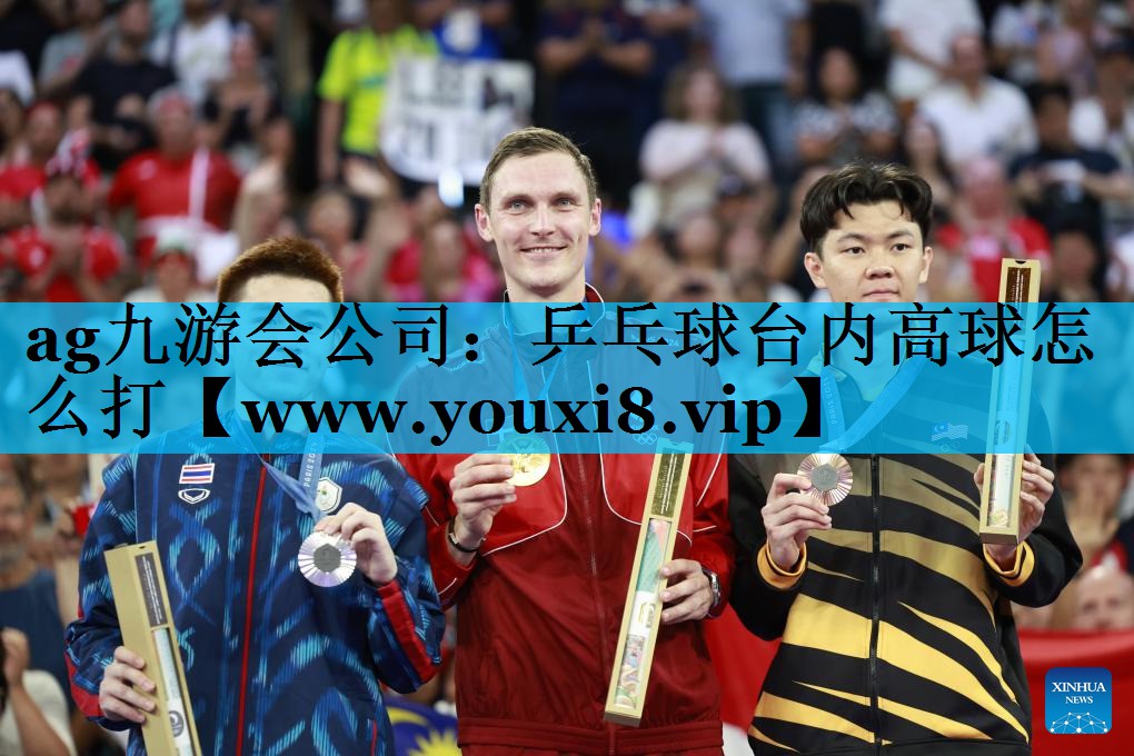 乒乓球台内高球怎么打 乒乓球台内高球怎么打