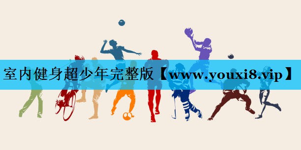 室内健身超少年完整版 室内健身超少年完整版